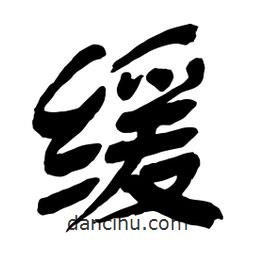 緩書法圖片