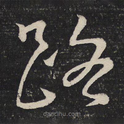 朱熹寫的行書路