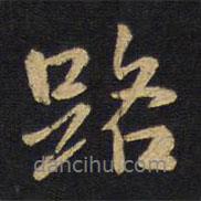 王鐸寫(xiě)的行書(shū)路