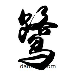鷺書法圖片