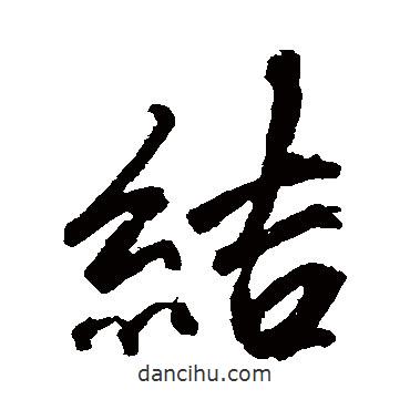 沈周寫(xiě)的行書(shū)結(jié)