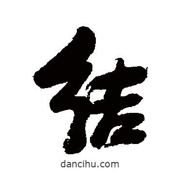 張瑞圖寫的行書結(jié)