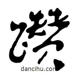 魯迅寫的行書躦