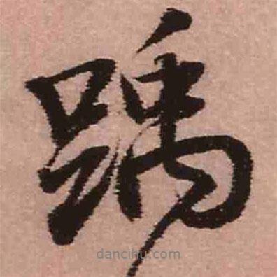 王鐸寫的行書踽