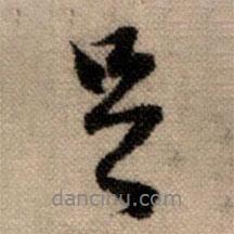 足書法圖片