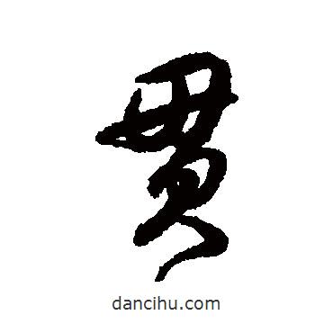 貫書法圖片