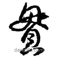 貫書法圖片