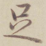 乾隆寫的行書足