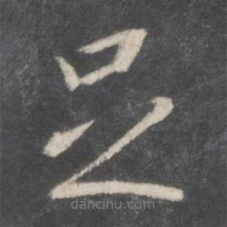 王羲之寫的行書足