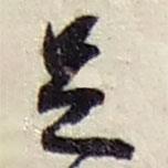 足書(shū)法圖片