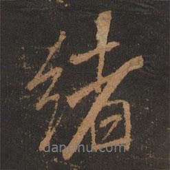 緒書法圖片