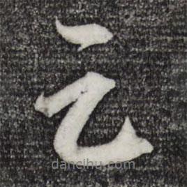 赵孟頫写的行书足