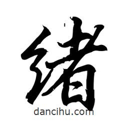 緒書法圖片