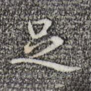 乃賢寫的行書足