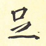 足書(shū)法圖片
