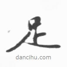 足書法圖片