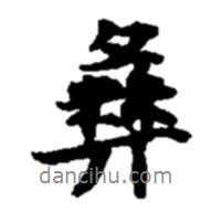 彝書(shū)法圖片