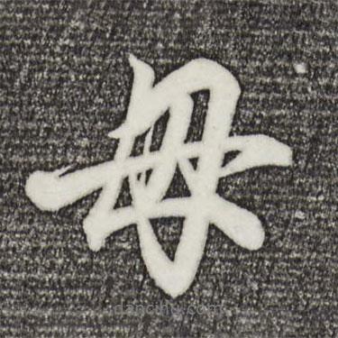 母書(shū)法圖片