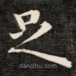 盛時(shí)彥寫(xiě)的行書(shū)足