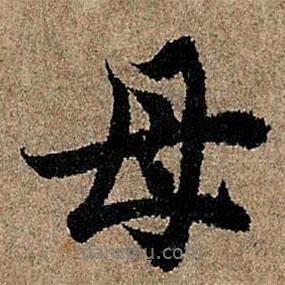 母書法圖片