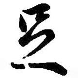 足書法圖片