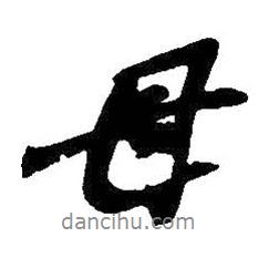 吳昌碩寫的行書母