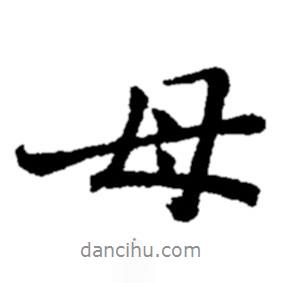 母書法圖片