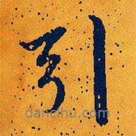 文征明写的行书引