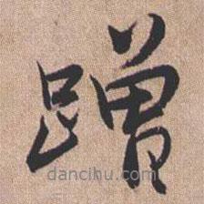 憨山大師寫的行書蹭