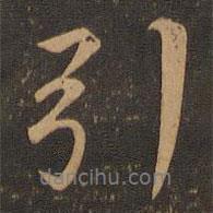 引書法圖片