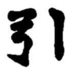 引書法圖片