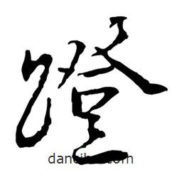魯迅寫的行書蹬