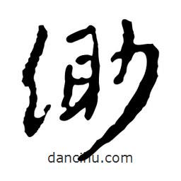 魯迅寫的行書緲