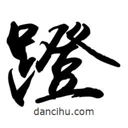 禹衛(wèi)寫的行書蹬