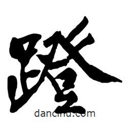 黃庭堅寫的行書蹬