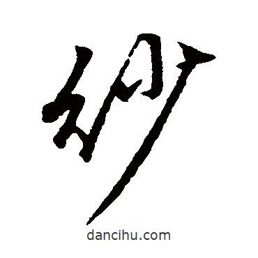 紗書法圖片
