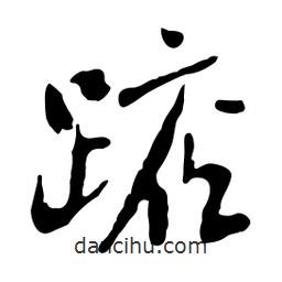 魯迅寫的行書踮