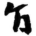 旨書(shū)法圖片
