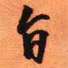 旨書法圖片