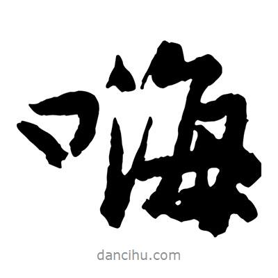 嗨書法圖片