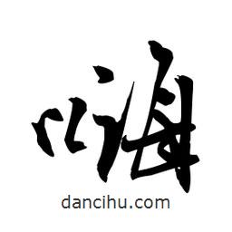 嗨書法圖片