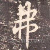 弗書法圖片