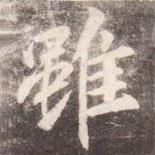 雖書法圖片
