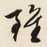 雖書法圖片