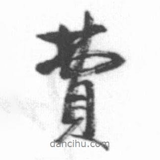 費書法圖片