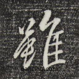 褚遂良寫的行書雖