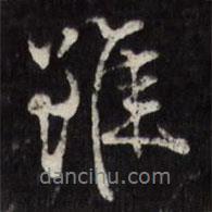 雖書(shū)法圖片