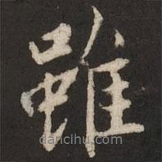 雖書法圖片