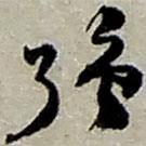 強(qiáng)書法圖片