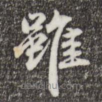 雖書法圖片